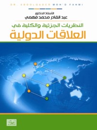 النظريات الجزئية والكلية في العلاقات الدولية